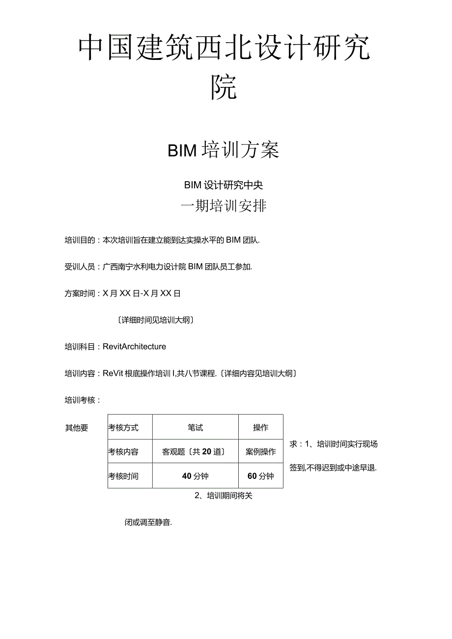 BIM培训大纲.docx_第1页