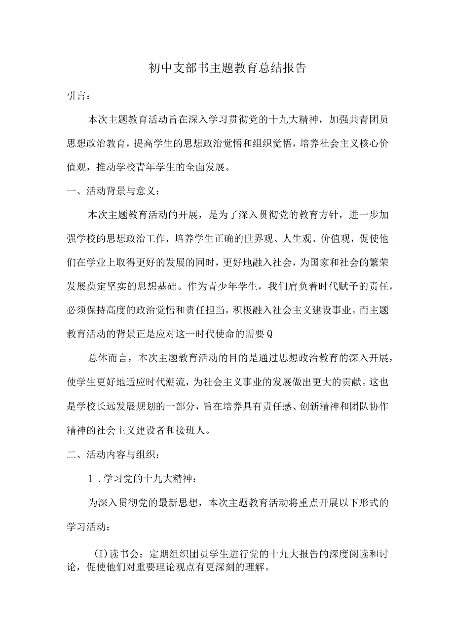 初中支部书主题教育总结报告.docx_第1页