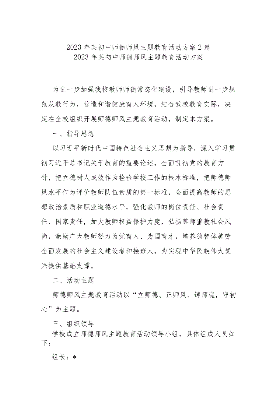 2023年某初中师德师风主题教育活动方案2篇.docx_第1页