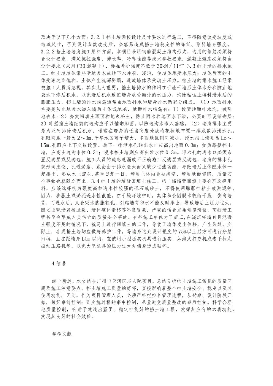 老人院挡土墙工程质量控制分析.docx_第2页