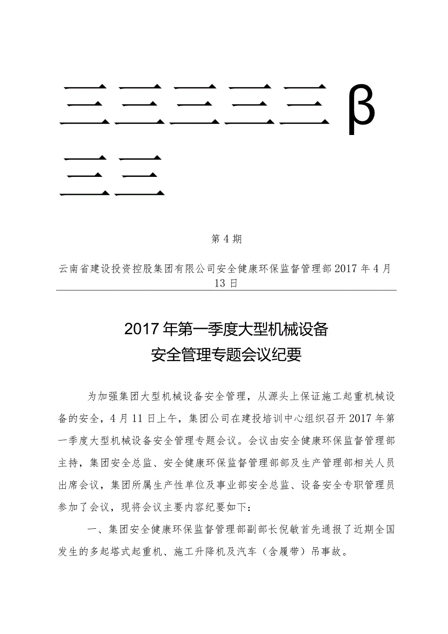 第4期一季度大型机械设备安全管理专题会会议纪要（正式）.docx_第1页