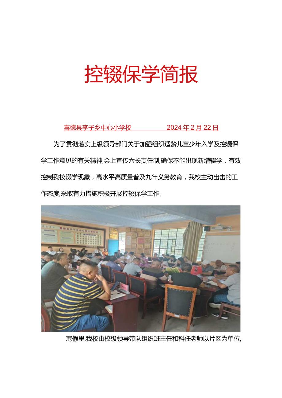 喜德县李子乡中心小学校控辍保学简报2024.2.22.docx_第1页