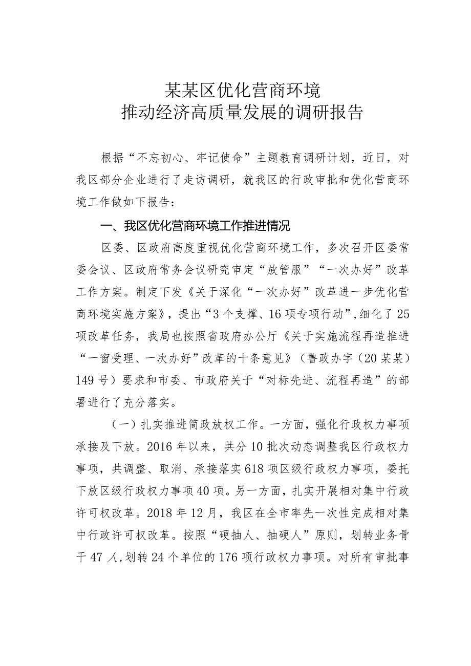 某某区优化营商环境推动经济高质量发展的调研报告.docx_第1页