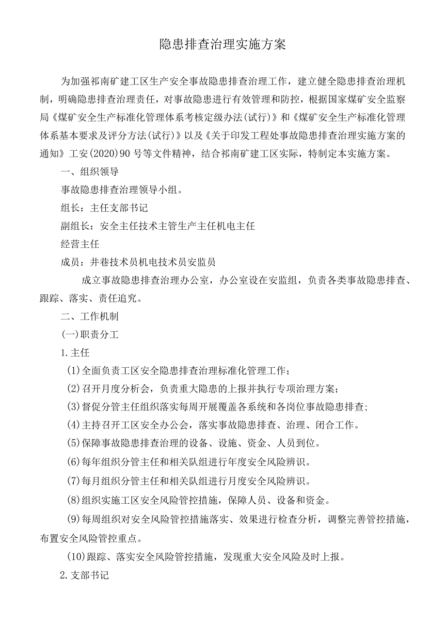 祁南矿建工区隐患排查治理实施方案.docx_第2页