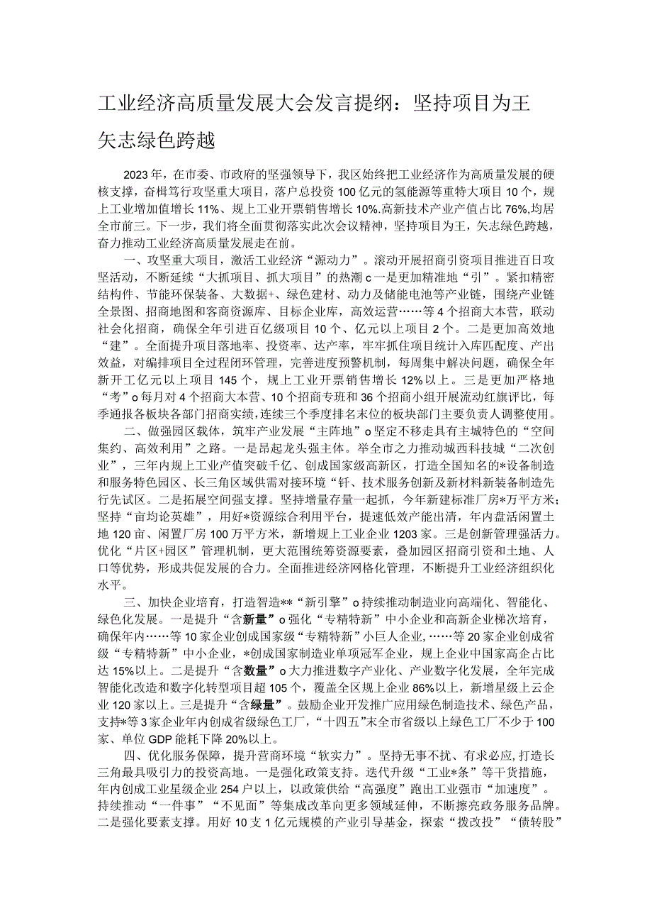 工业经济高质量发展大会发言提纲：坚持项目为王 矢志绿色跨越.docx_第1页