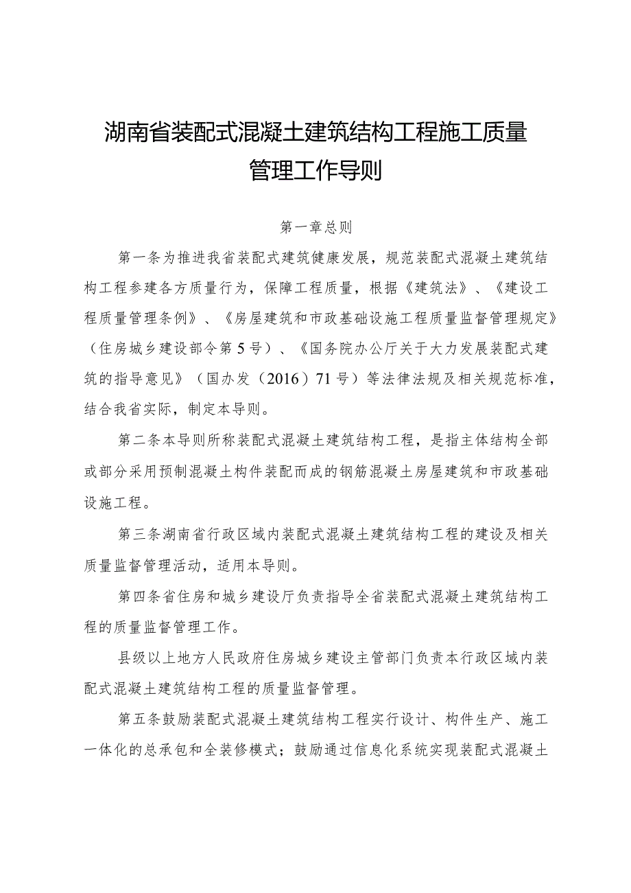 湖南省装配式混凝土建筑结构工程施工质量管理工作导则.docx_第1页