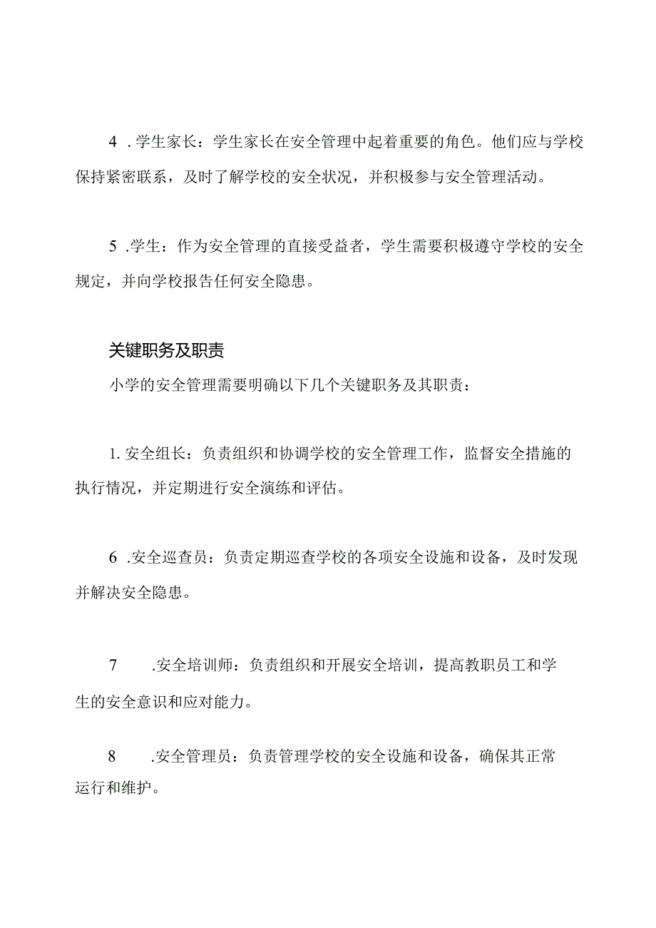 小学的安全管理架构与关键职务.docx_第2页