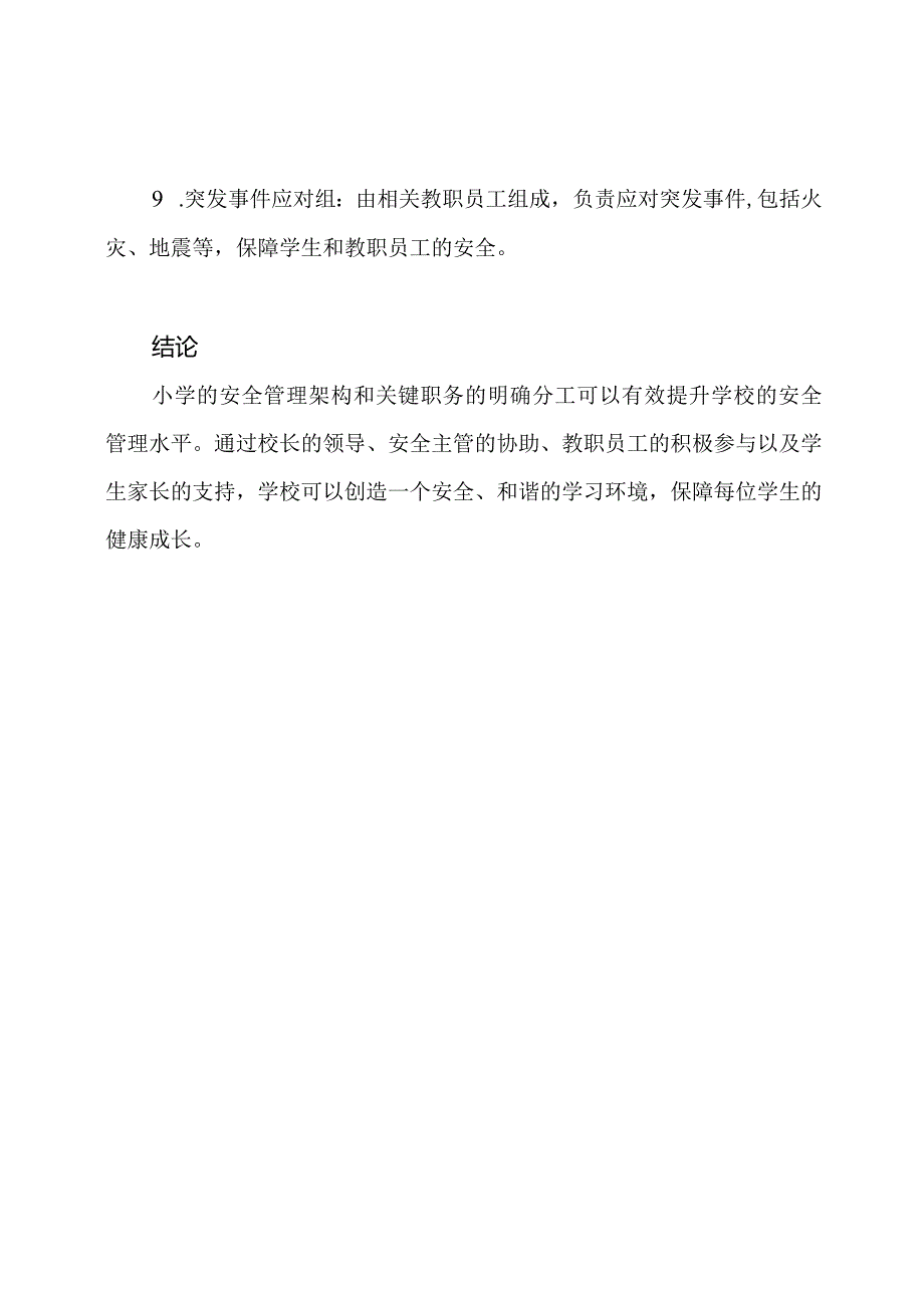 小学的安全管理架构与关键职务.docx_第3页