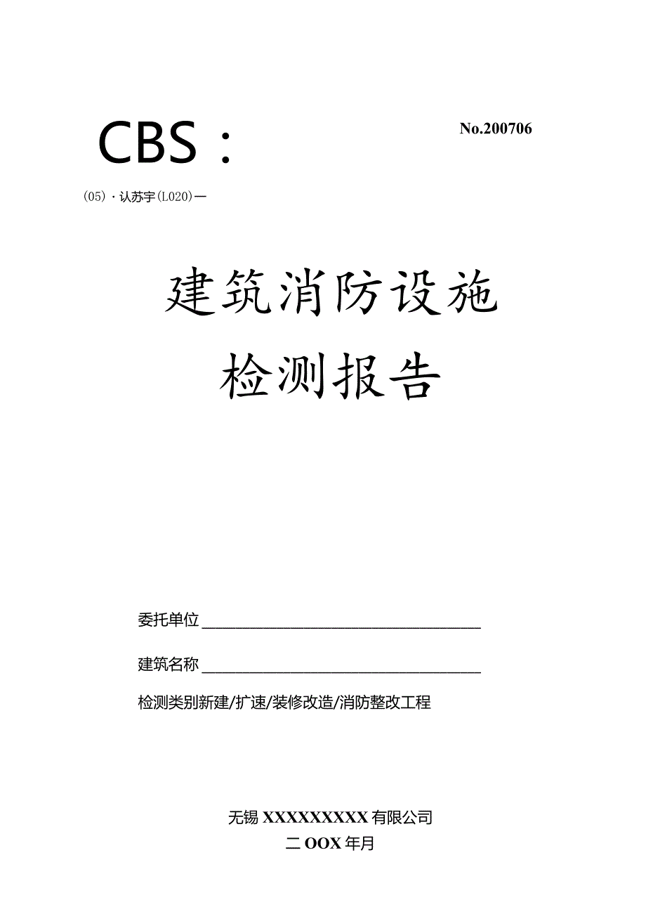 建筑消防设施检测报告范本.docx_第1页