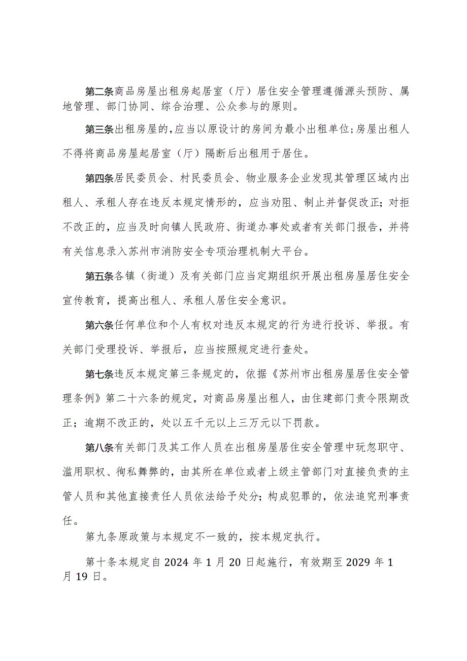 市政府印发《关于商品房屋起居室（厅）不得隔断出租居住的规定》的通知（常政发规字〔2023〕7号）.docx_第2页