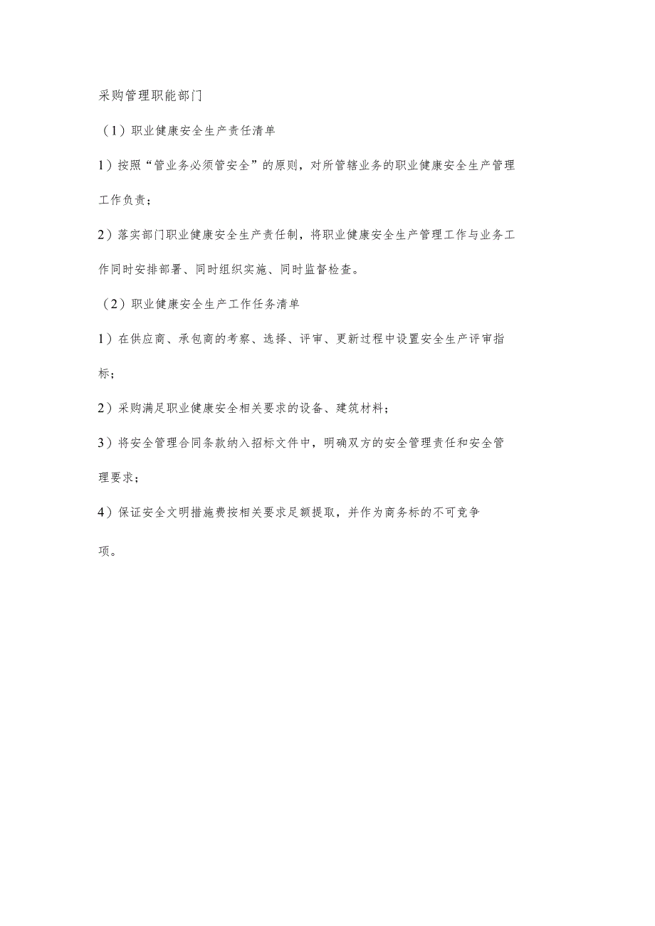 采购管理职能部门职业健康安全生产责任清单及工作任务清单.docx_第1页