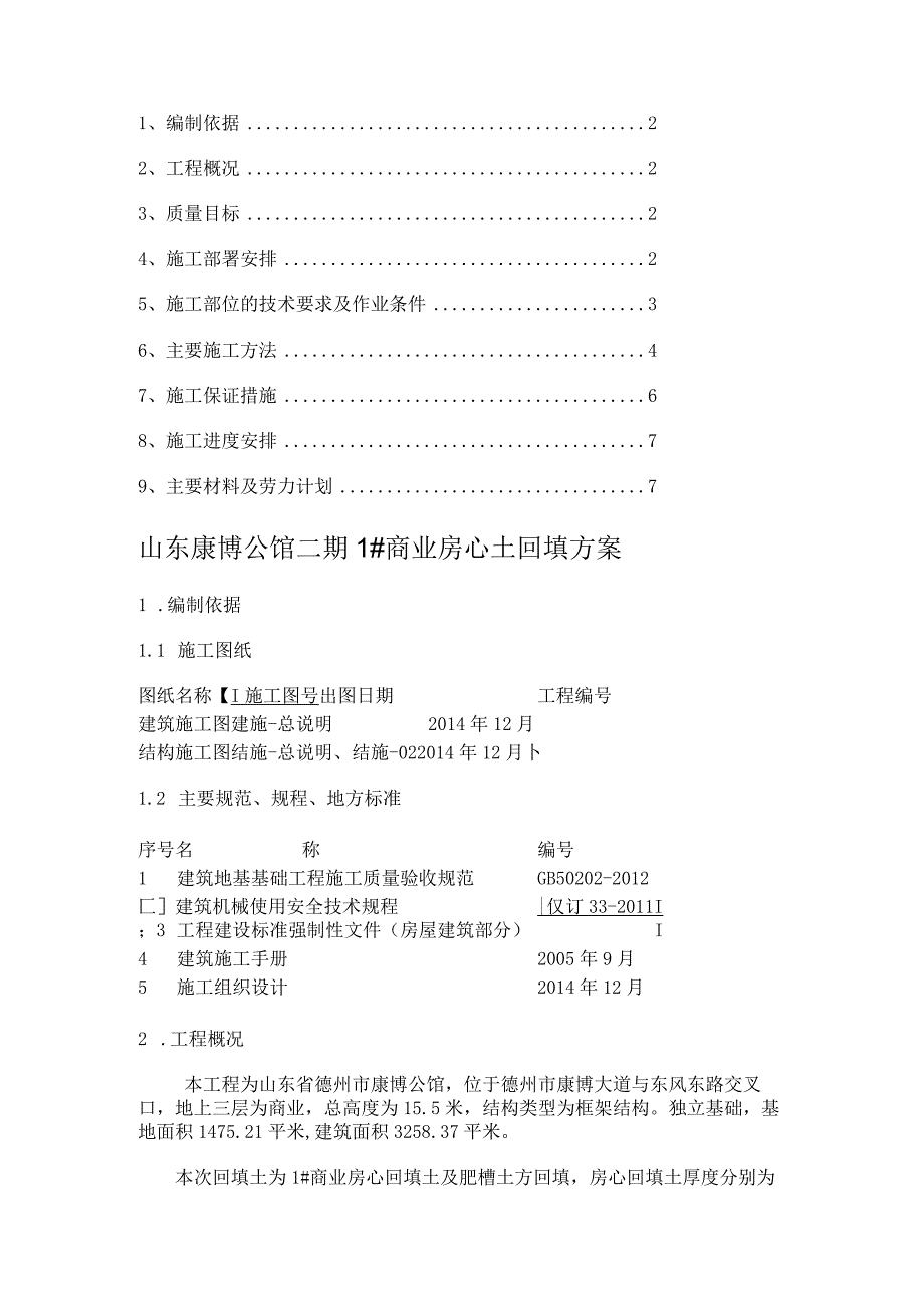 房心回填方案.docx_第1页