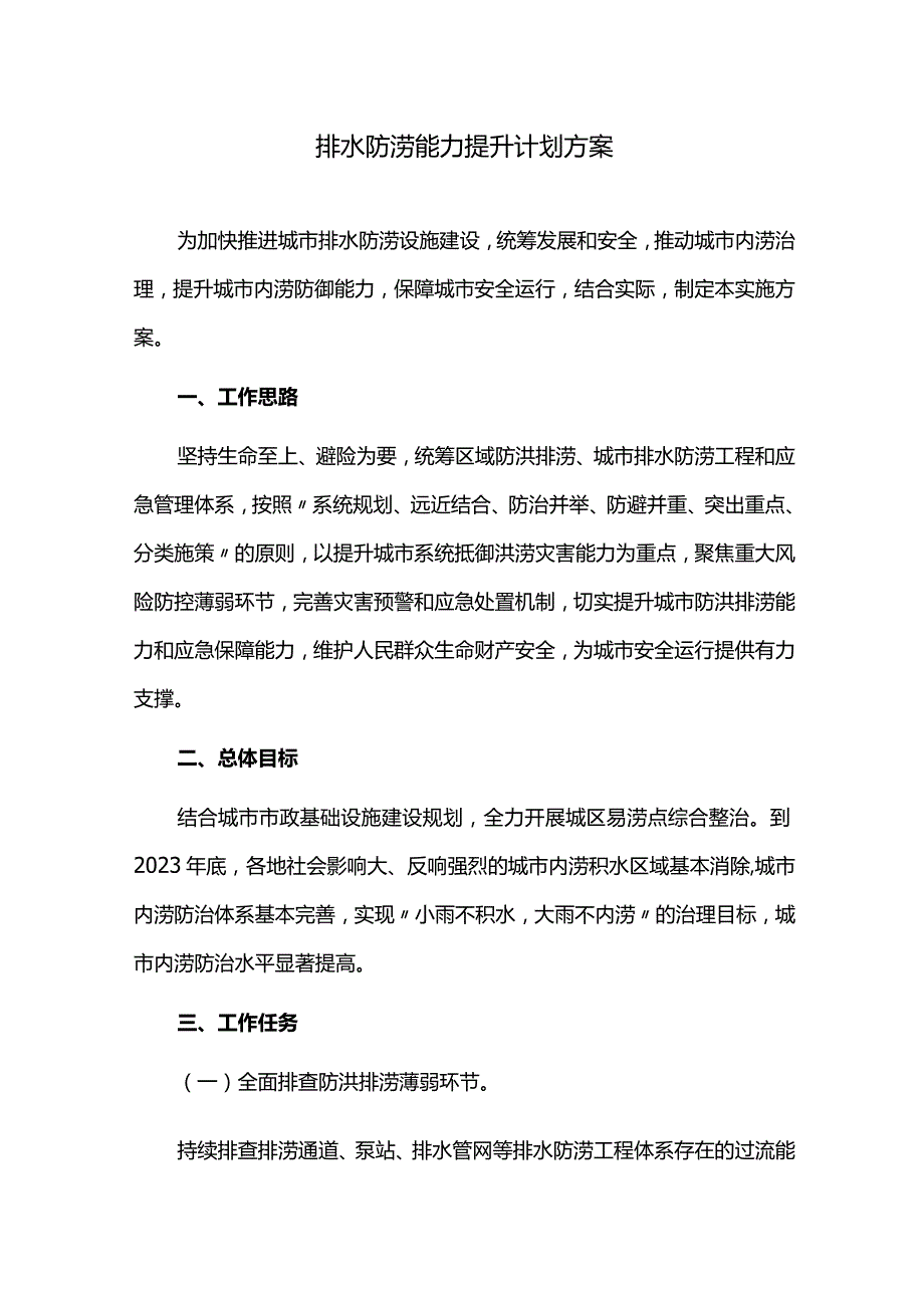 排水防涝能力提升计划方案.docx_第1页