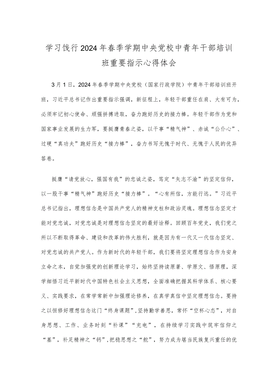 学习饯行2024年春季学期中央党校中青年干部培训班重要指示心得体会.docx_第1页