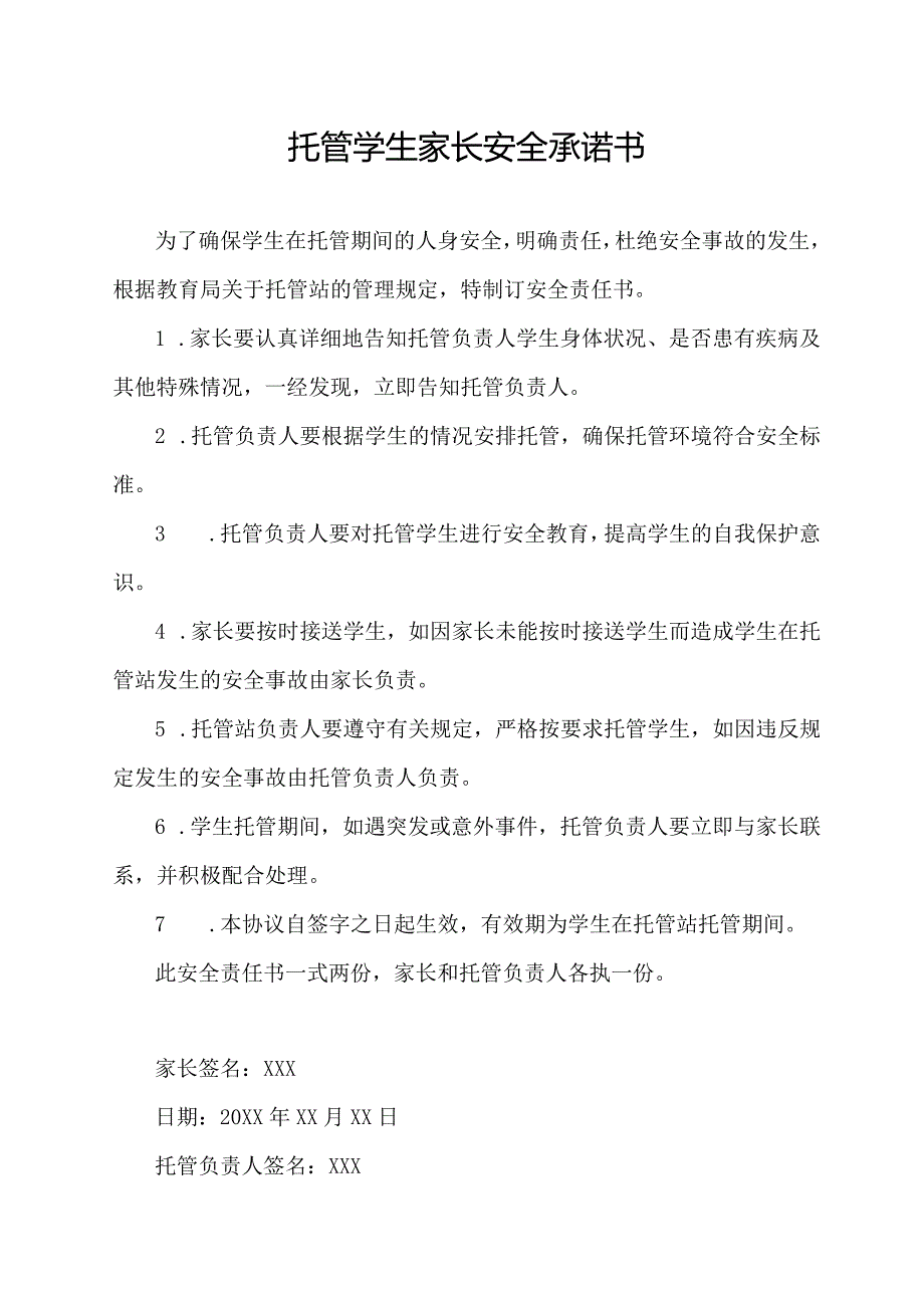 托管学生家长安全承诺书.docx_第1页