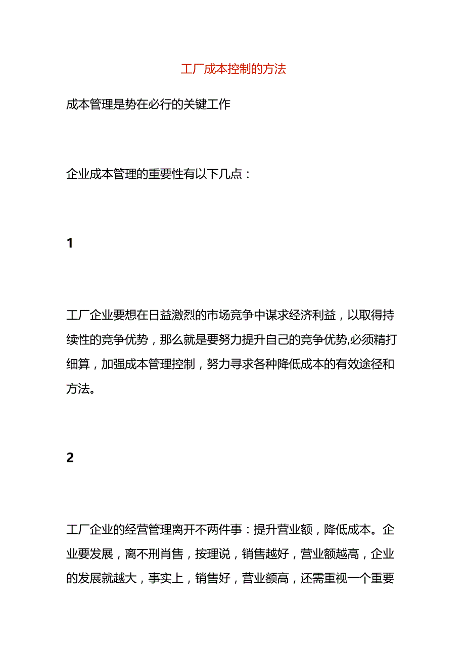 工厂成本控制的方法.docx_第1页