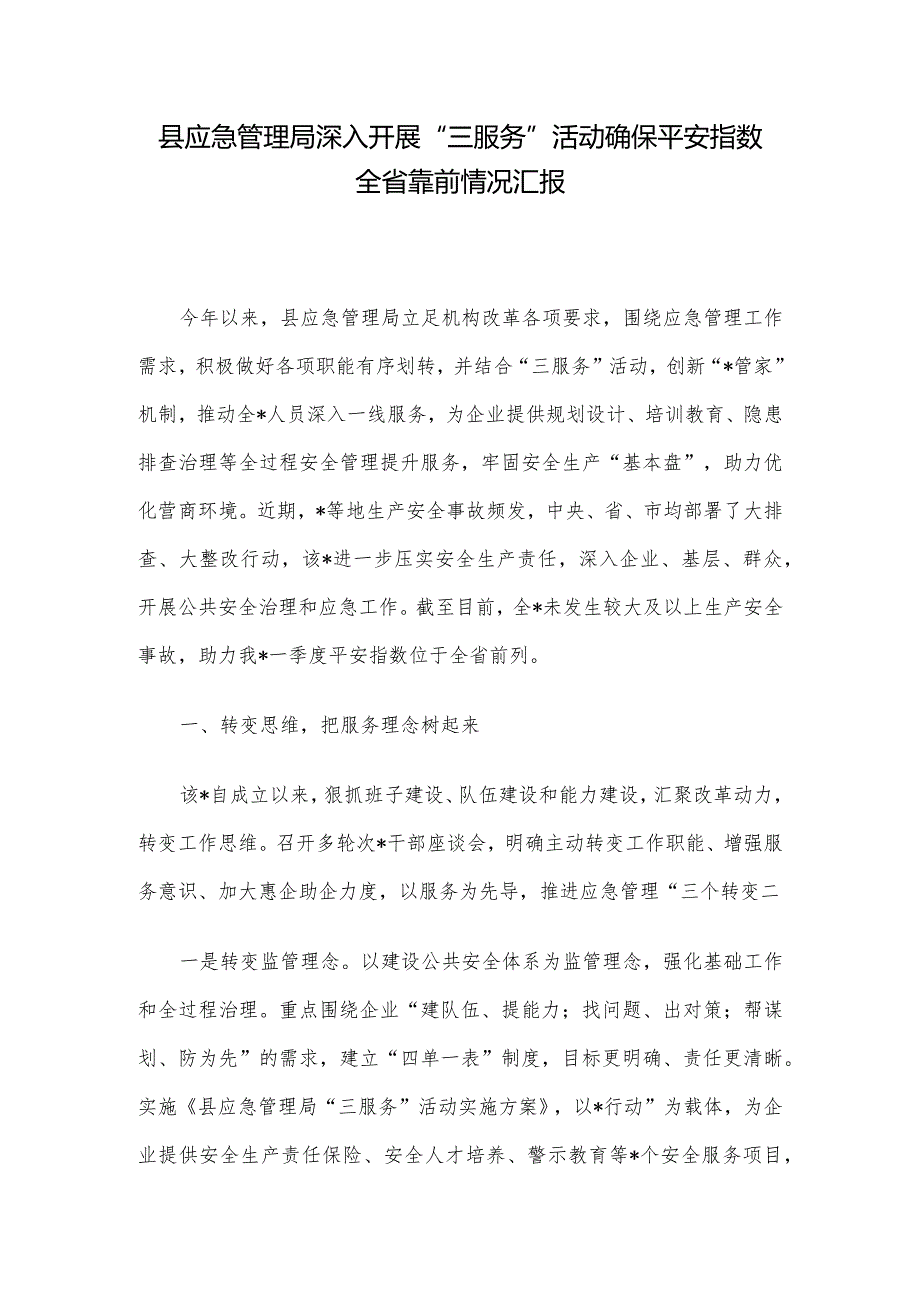 县应急管理局深入开展“三服务”活动确保平安指数全省靠前情况汇报.docx_第1页