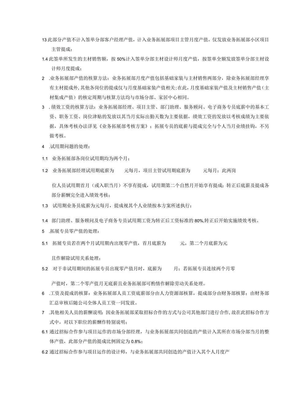 装饰工程公司市场工作部薪酬方案.docx_第3页