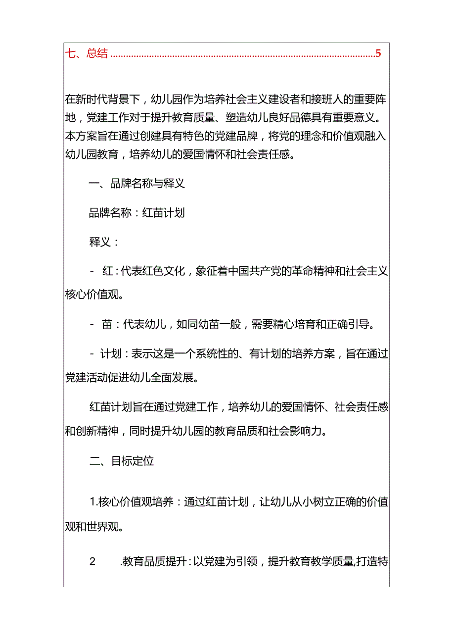 2024幼儿园党建品牌创建方案（精选）.docx_第2页