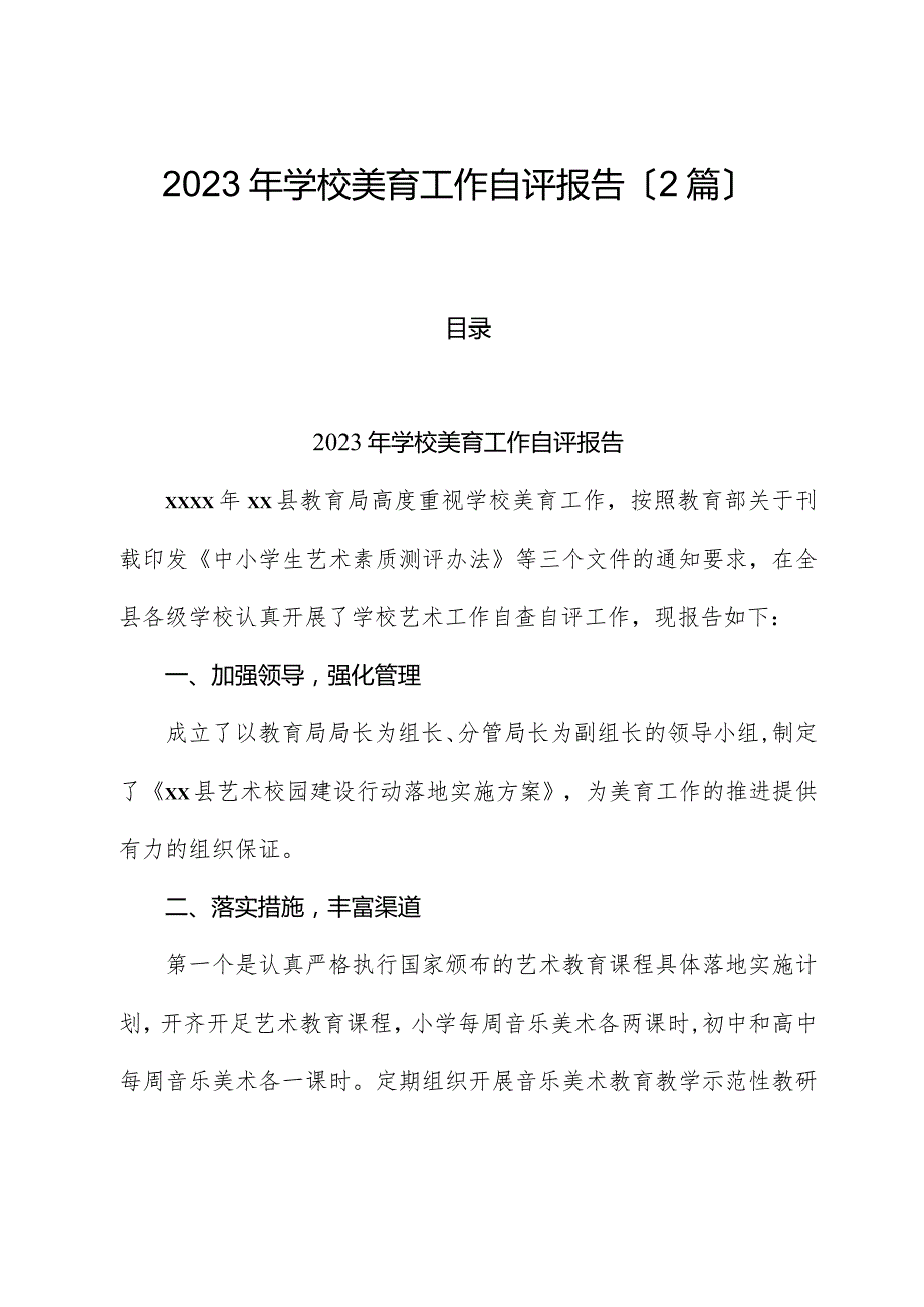 （2篇）2023年学校美育工作自评报告.docx_第1页