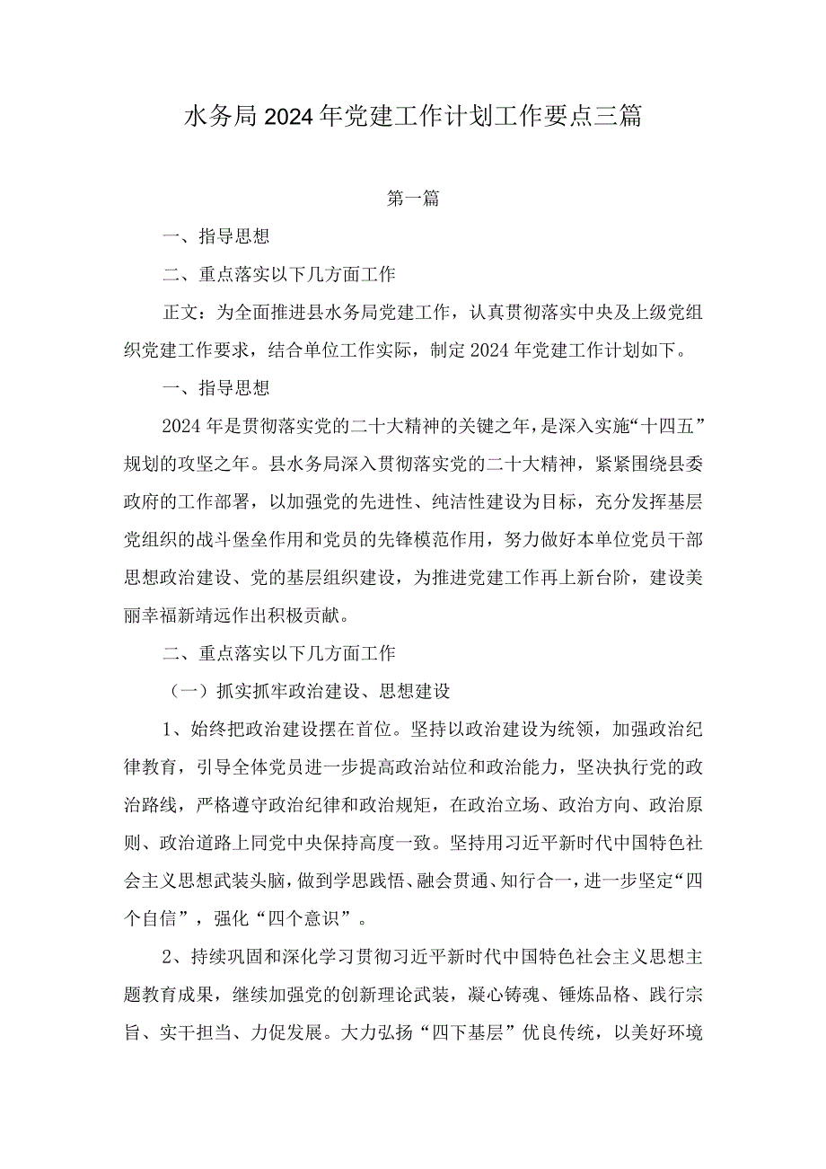 水务局2024年党建工作计划工作要点三篇.docx_第1页