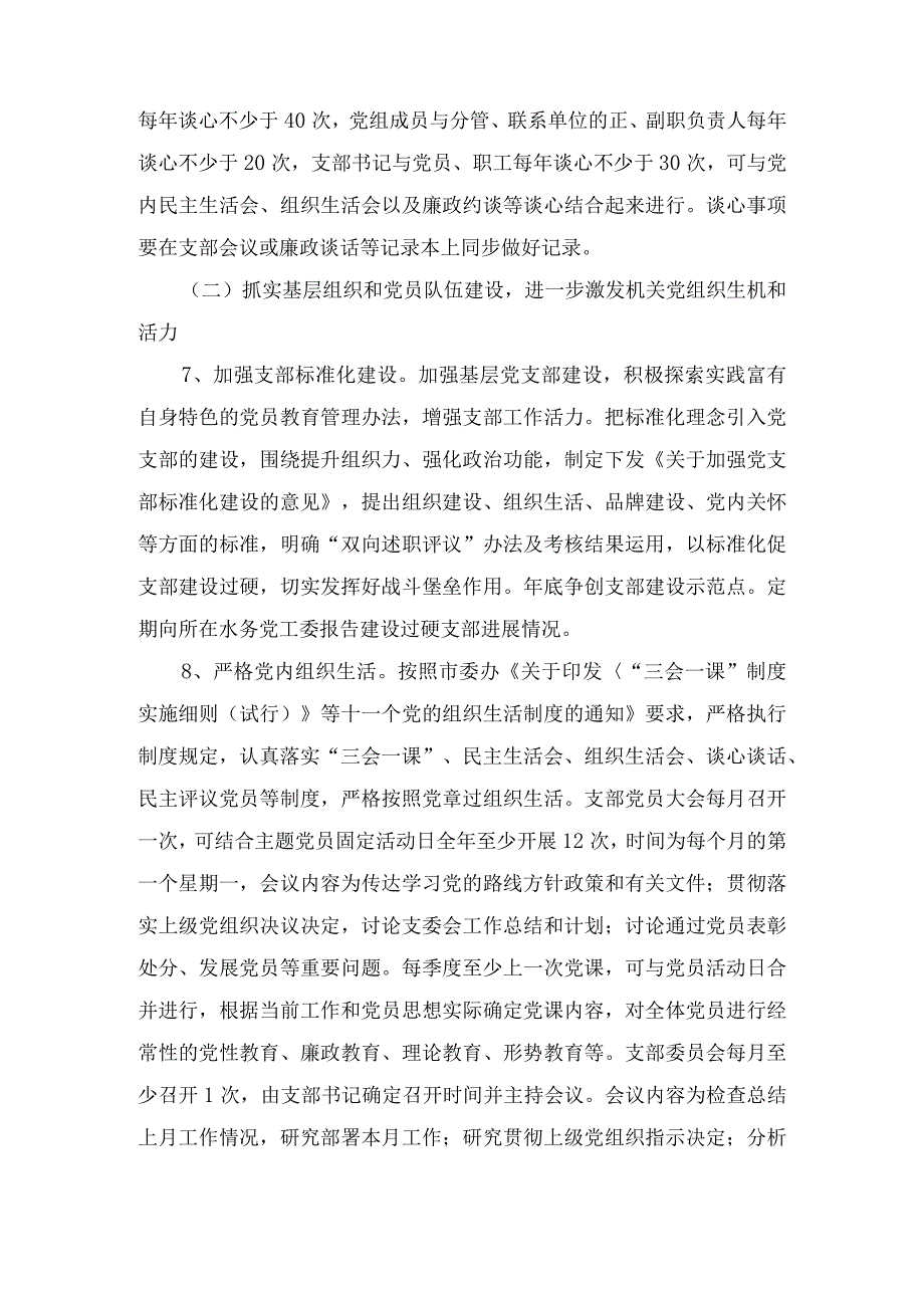 水务局2024年党建工作计划工作要点三篇.docx_第3页