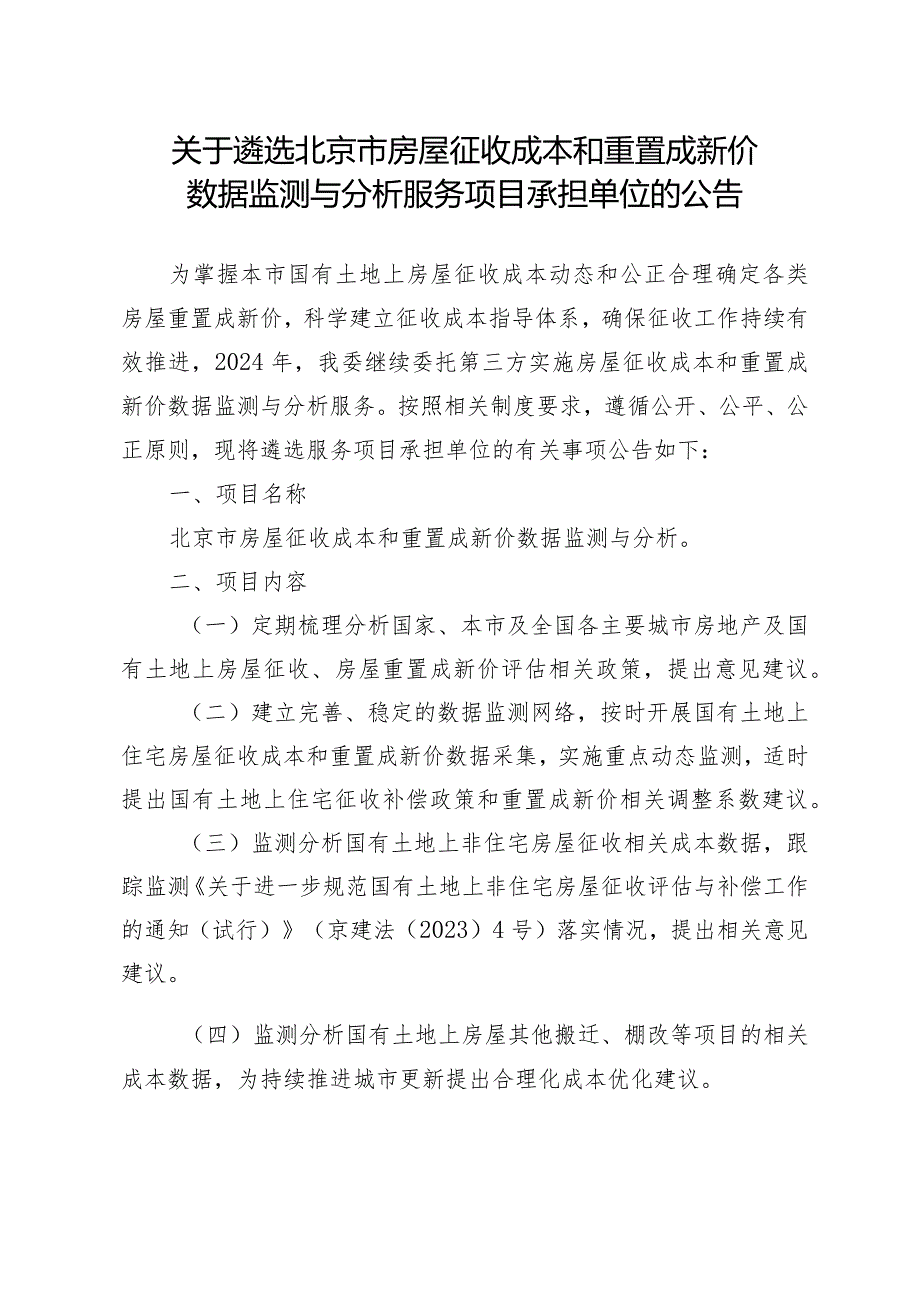 关于遴选北京市房屋征收成本和重置成新价数据监测与分析服务项目承担单位的公告.docx_第1页