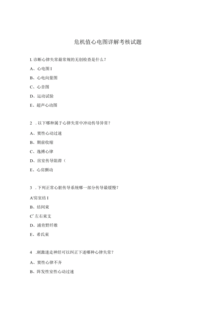 危机值心电图详解考核试题.docx_第1页