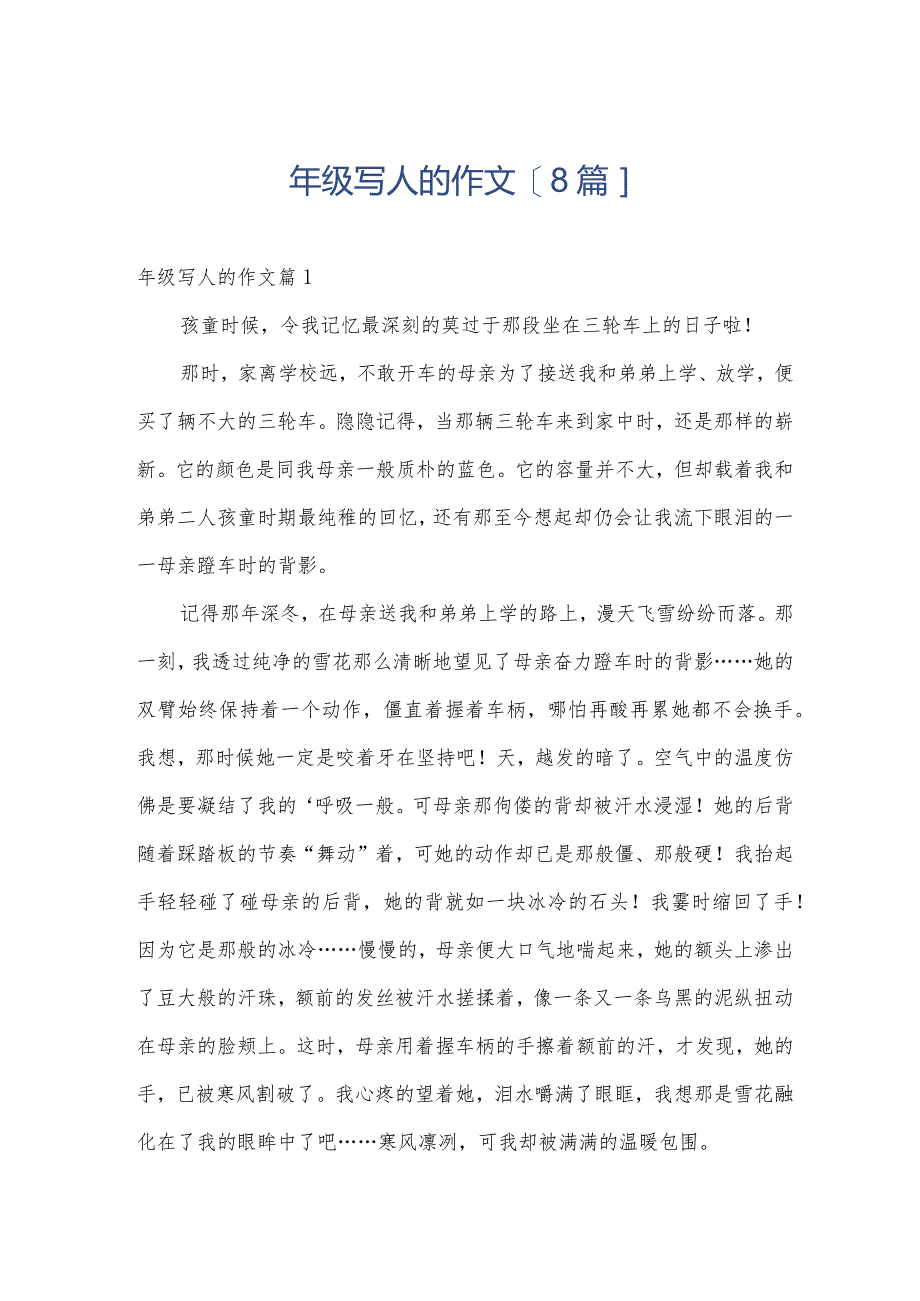 年级写人的作文[8篇].docx_第1页