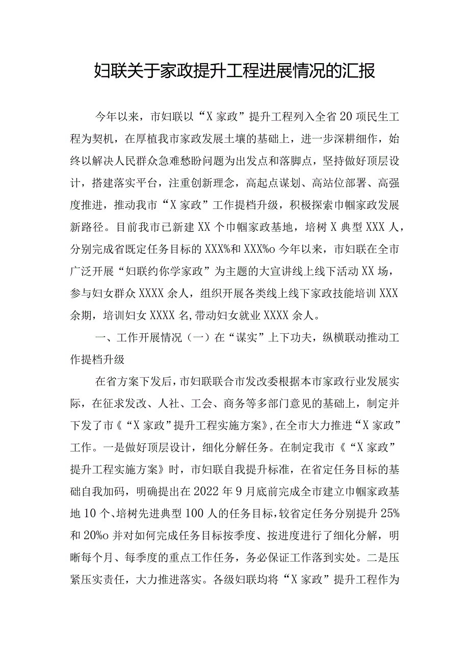 妇联关于家政提升工程进展情况的汇报.docx_第1页