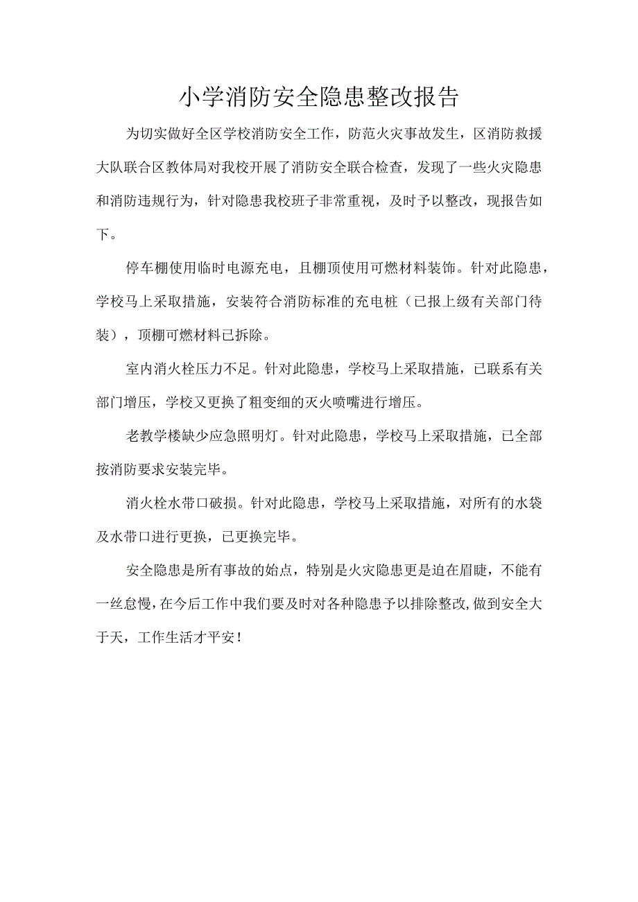 小学消防安全隐患整改报告.docx_第1页