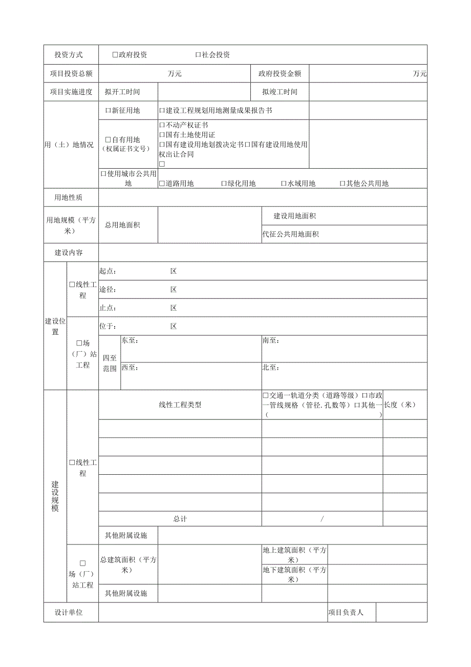 建设项目办理申请表（市政交通基础设施工程——立项用地规划许可阶段）.docx_第2页