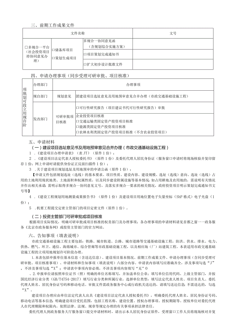 建设项目办理申请表（市政交通基础设施工程——立项用地规划许可阶段）.docx_第3页