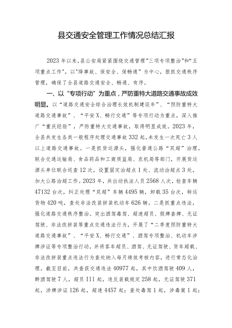 县交通安全管理工作情况总结汇报.docx_第1页