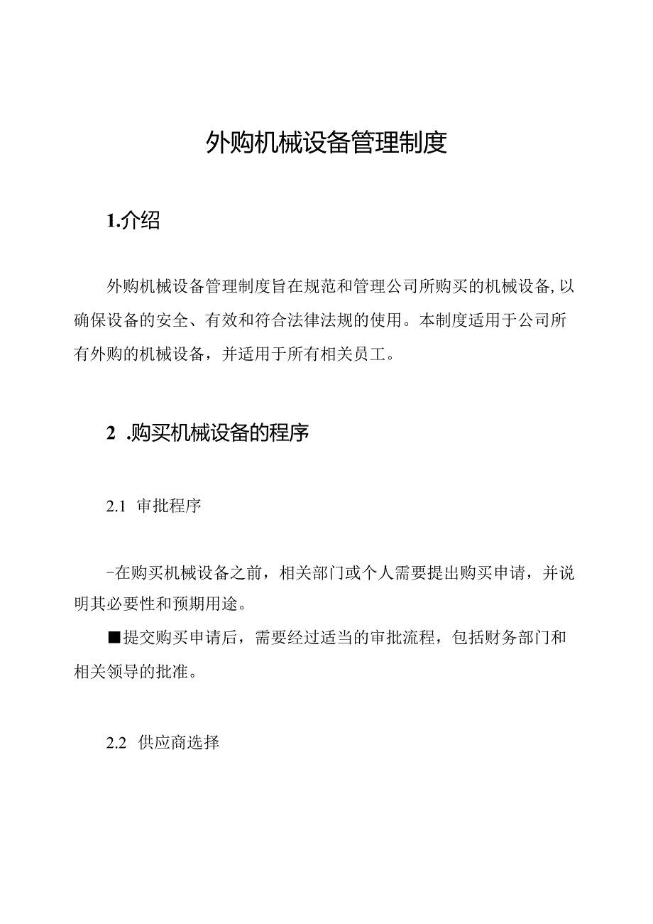 外购机械设备管理制度.docx_第1页