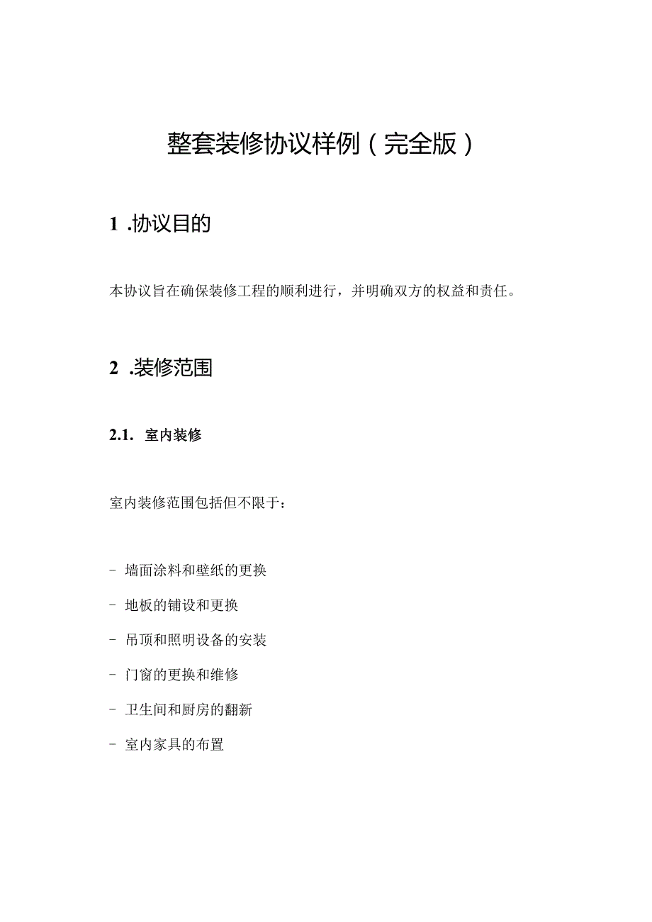 整套装修协议样例(完全版).docx_第1页