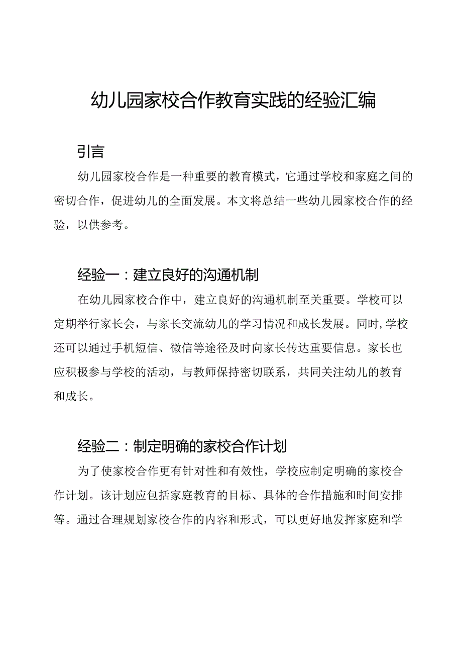 幼儿园家校合作教育实践的经验汇编.docx_第1页