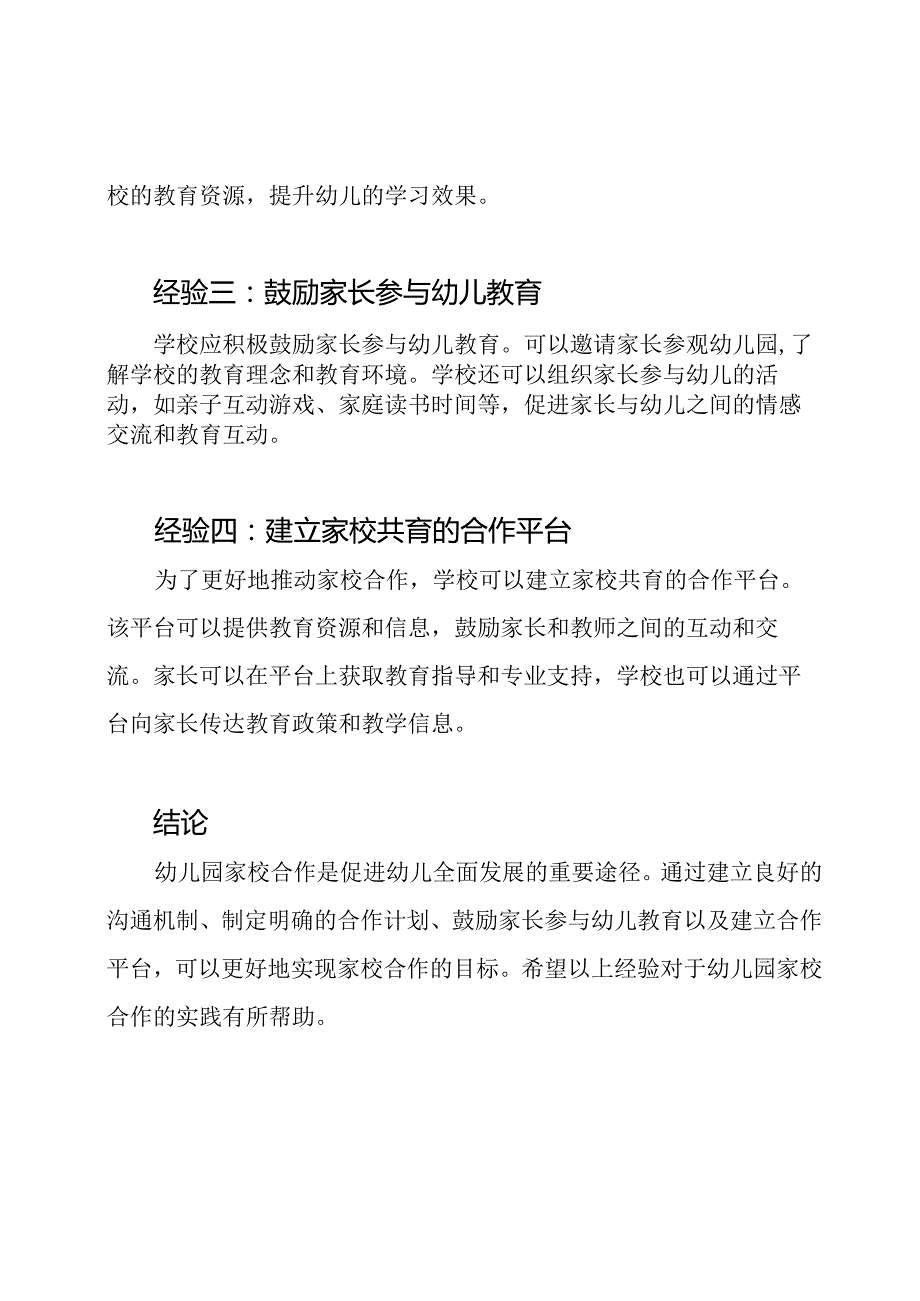 幼儿园家校合作教育实践的经验汇编.docx_第2页