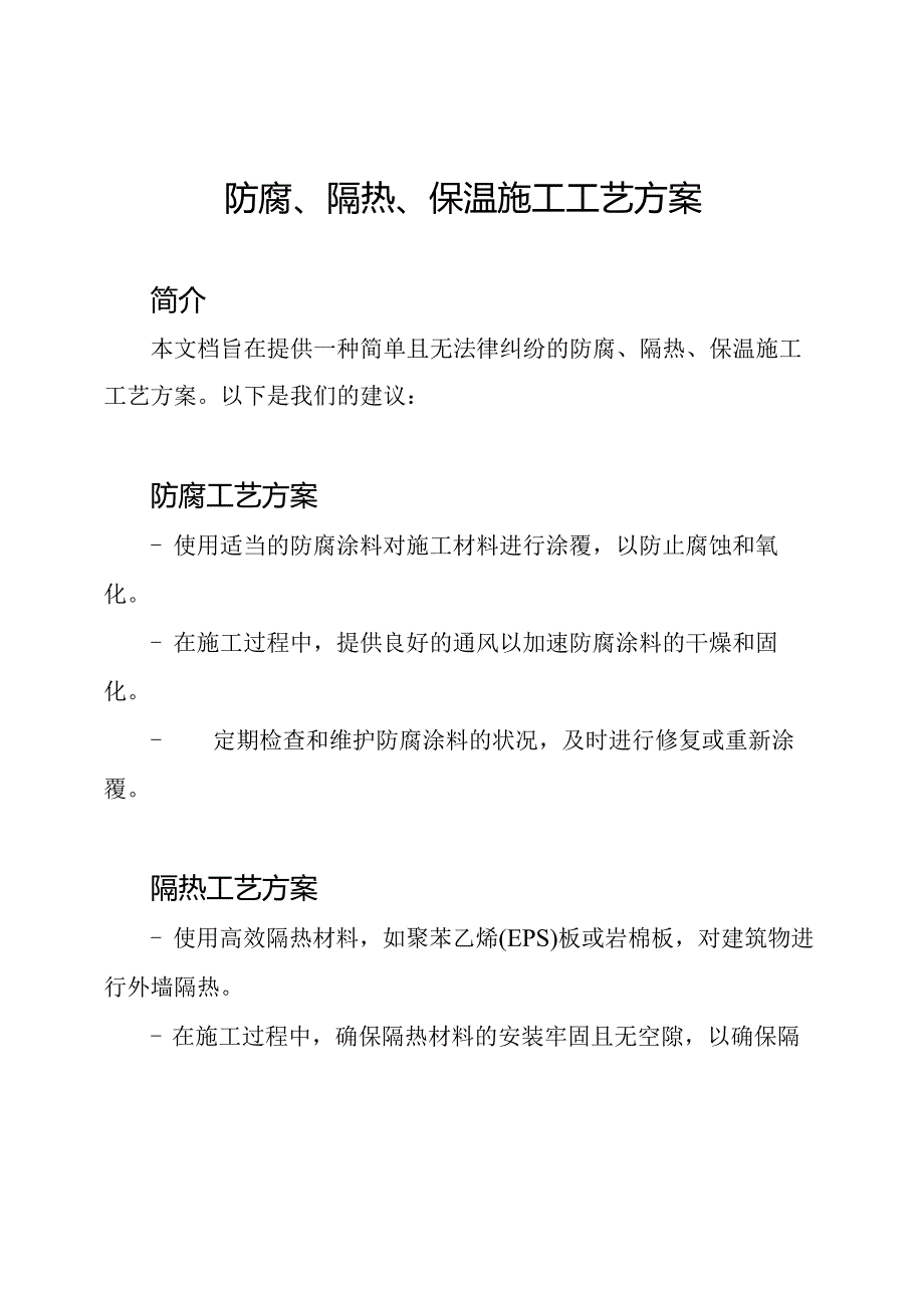 防腐、隔热、保温施工工艺方案.docx_第1页