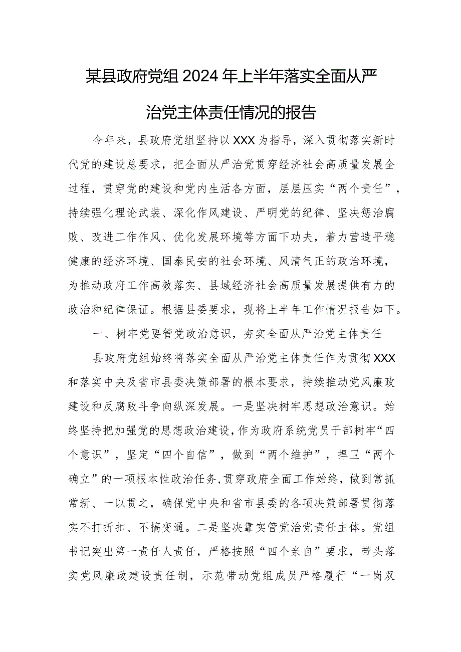 某县政府党组2024年上半年落实全面从严治党主体责任情况的报告.docx_第1页