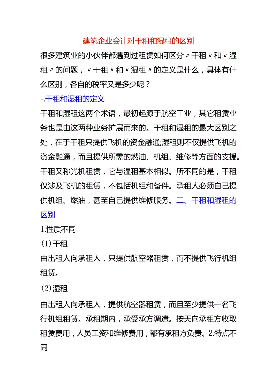 建筑企业会计对干租和湿租的区别理解分析.docx_第1页