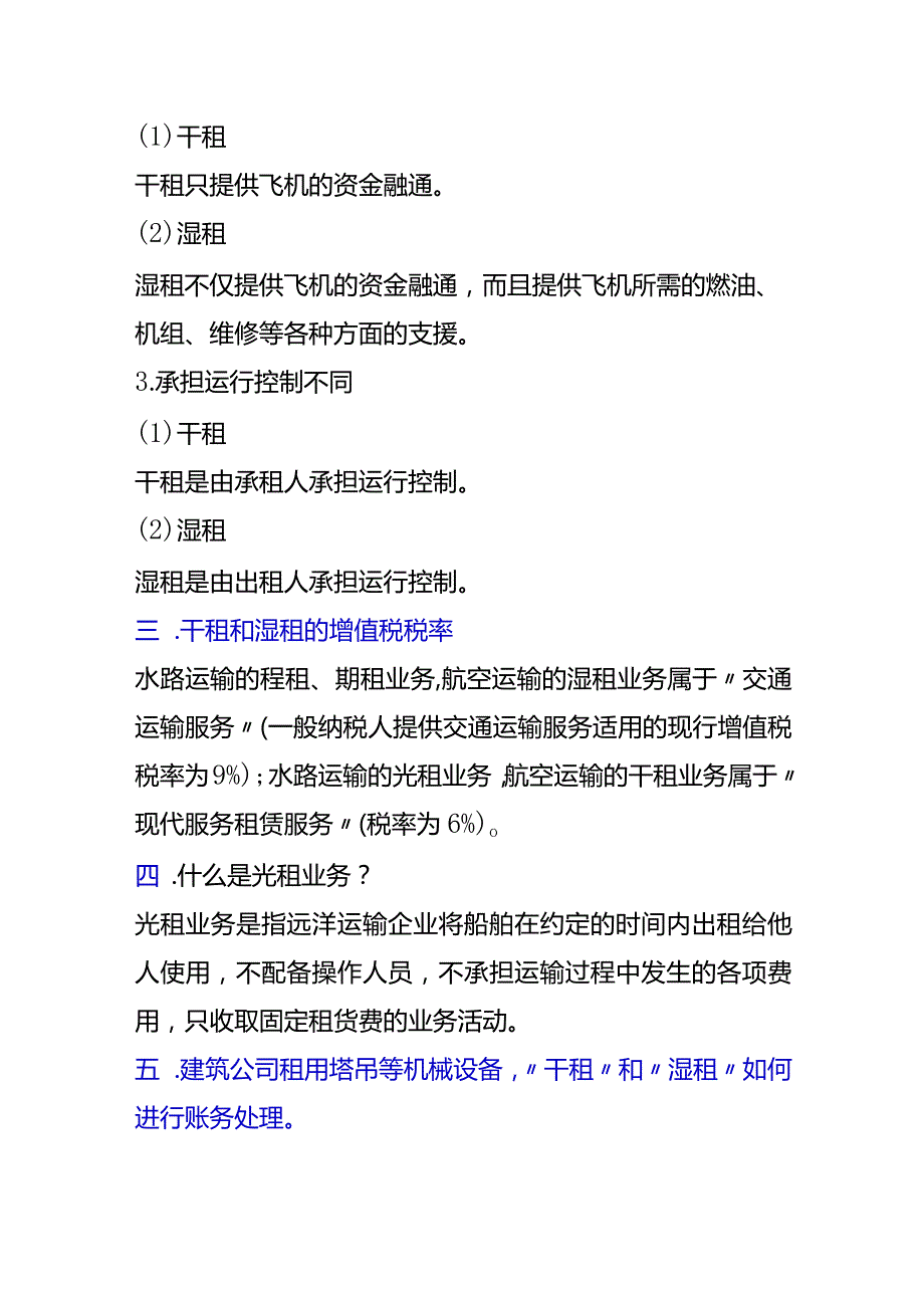 建筑企业会计对干租和湿租的区别理解分析.docx_第2页