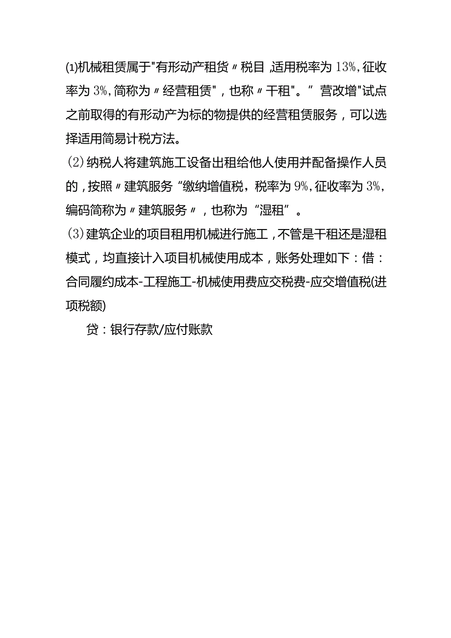 建筑企业会计对干租和湿租的区别理解分析.docx_第3页