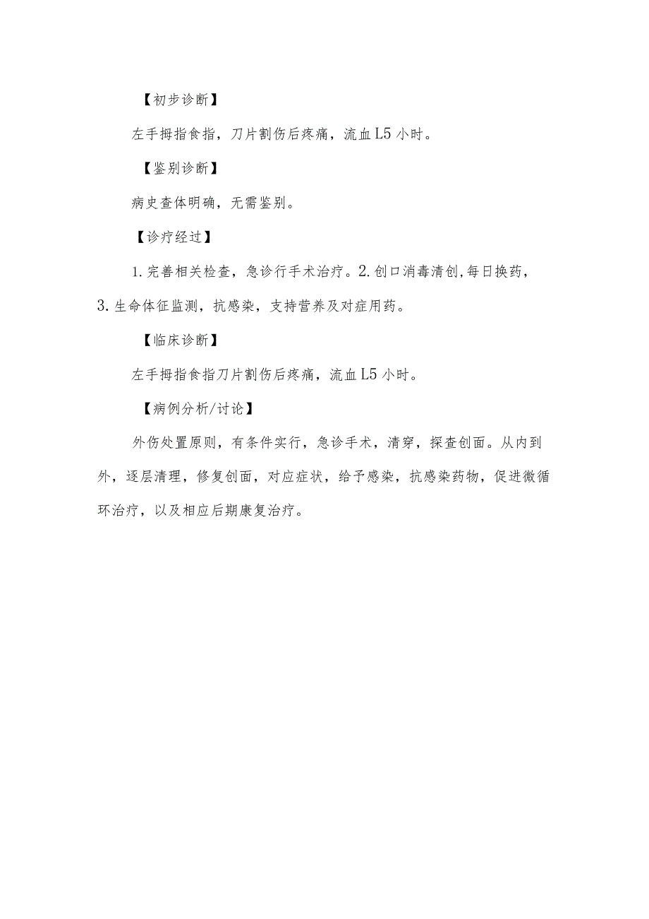 外科左手拇指食指、皮肤及软组织缺损诊治病例分析专题报告.docx_第2页