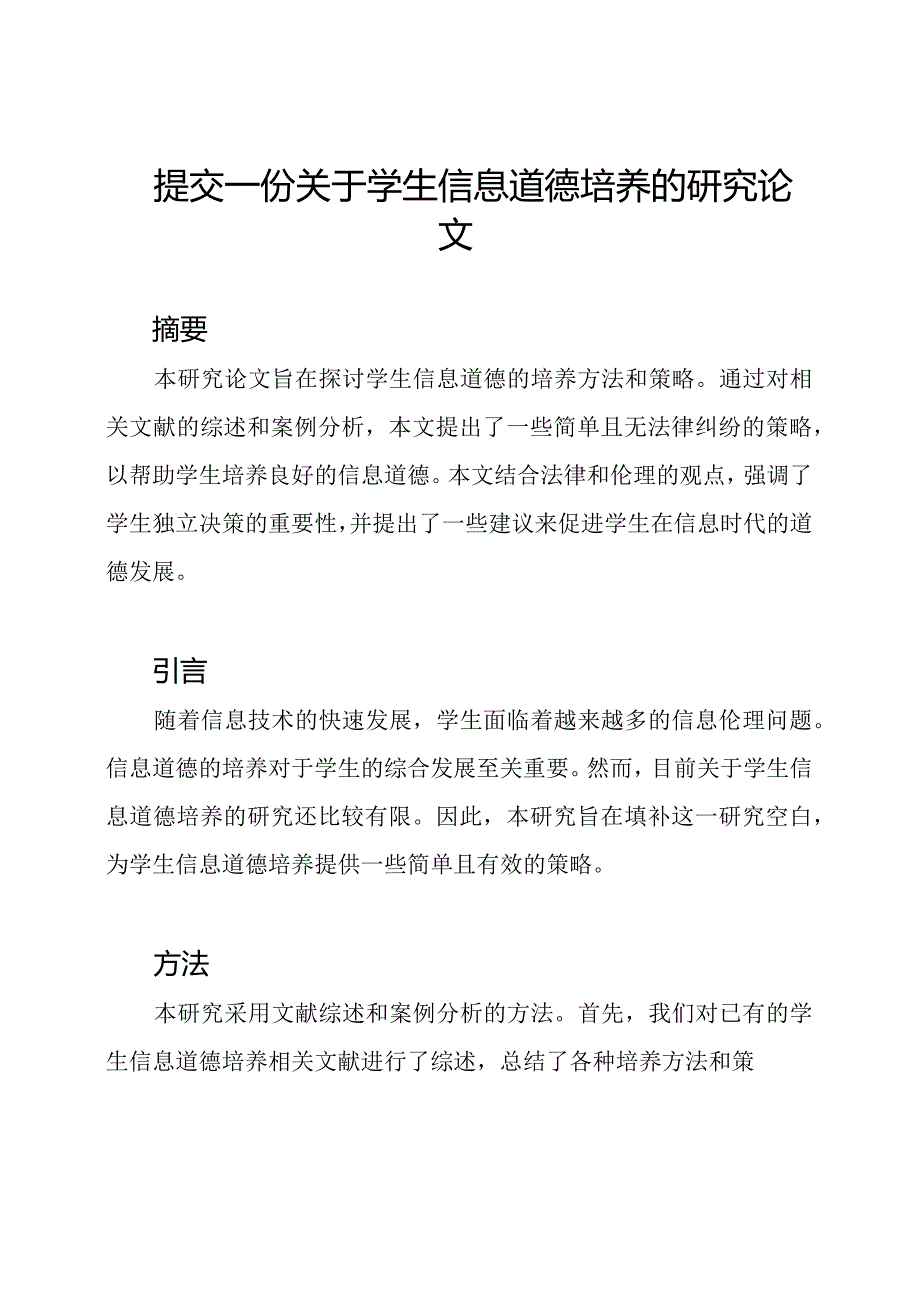 提交一份关于学生信息道德培养的研究论文.docx_第1页