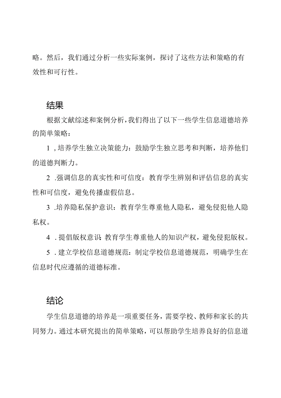 提交一份关于学生信息道德培养的研究论文.docx_第2页