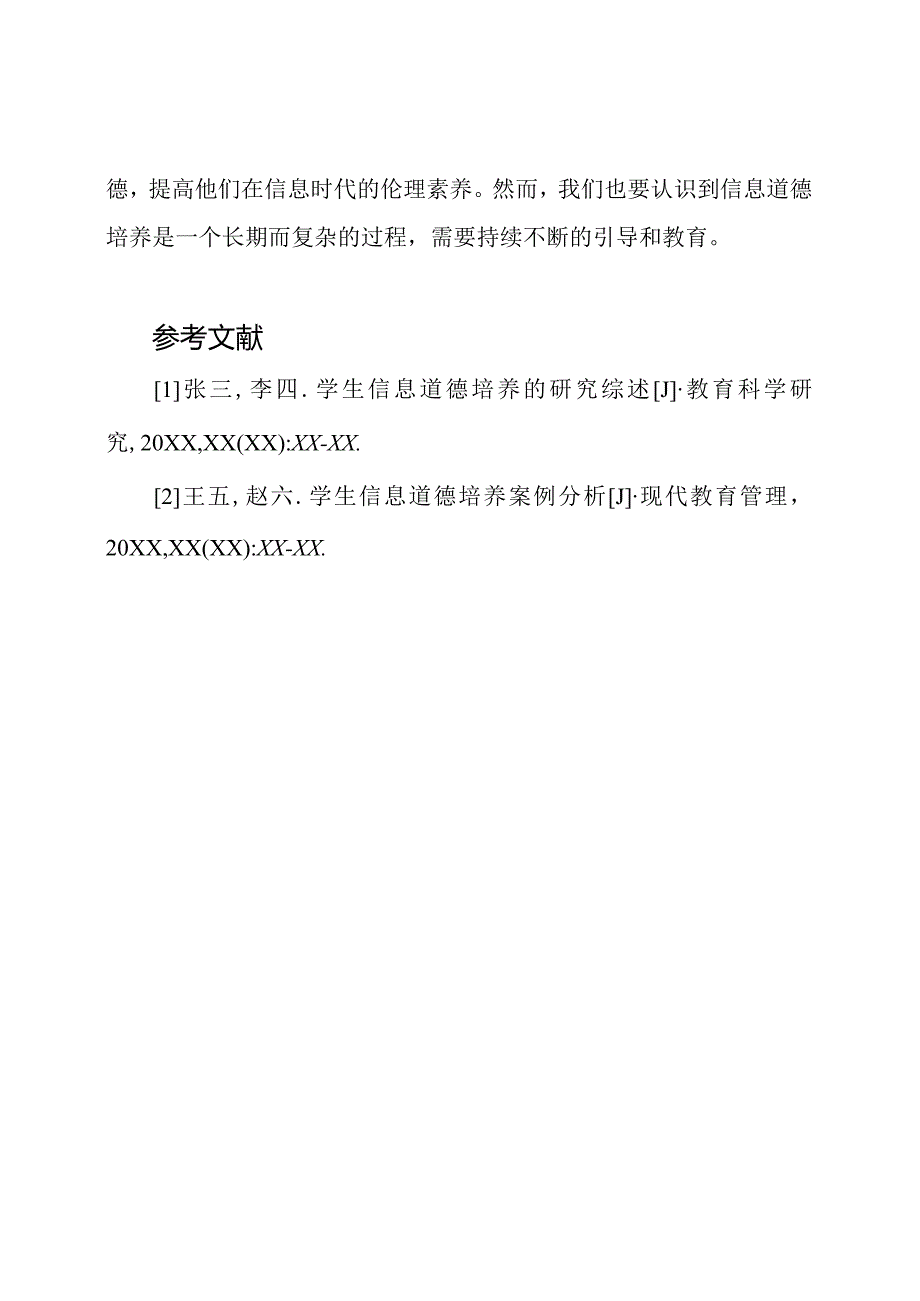 提交一份关于学生信息道德培养的研究论文.docx_第3页