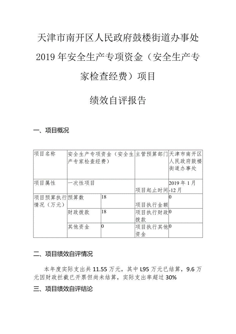 天津市南开区人民政府鼓楼街道办事处2019年安全生产专项资金安全生产专家检查经费项目绩效自评报告.docx_第1页