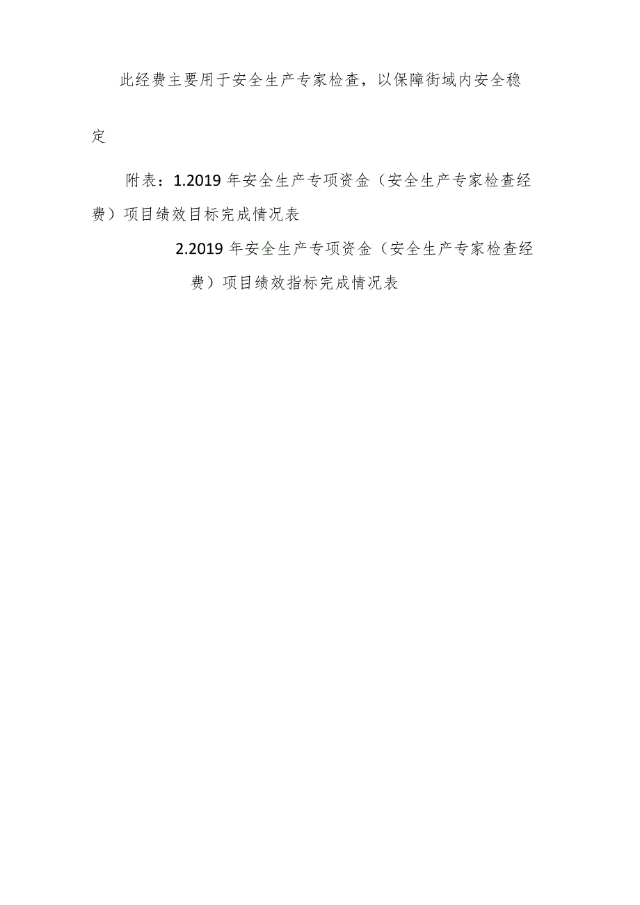 天津市南开区人民政府鼓楼街道办事处2019年安全生产专项资金安全生产专家检查经费项目绩效自评报告.docx_第2页