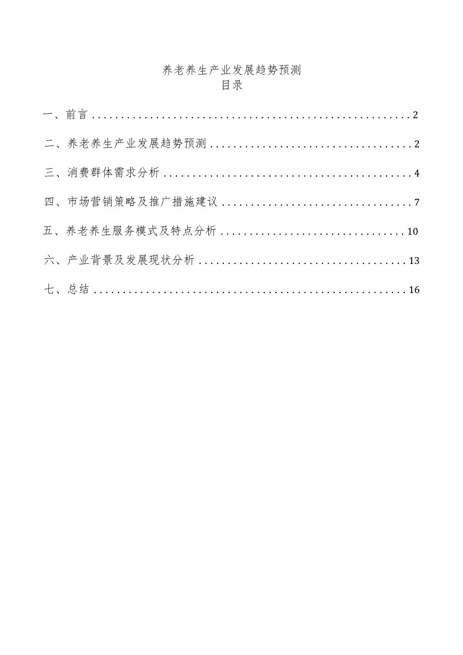 养老养生产业发展趋势预测.docx_第1页